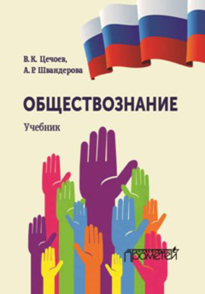 Обществознание - В. К. Цечоев