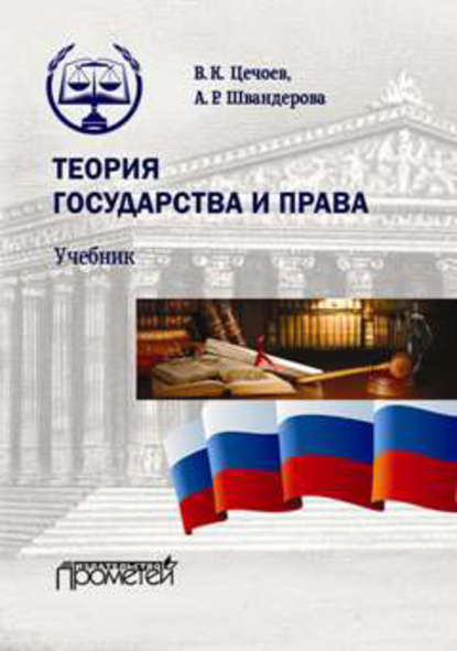 Теория государства и права - В. К. Цечоев