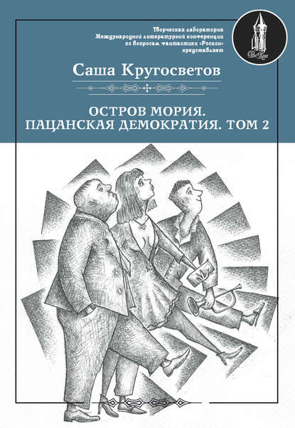 Остров Мория. Пацанская демократия. Том 2 - Саша Кругосветов