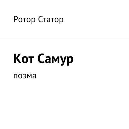 Кот Самур. Поэма - Ротор Статор