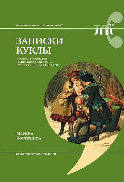 Записки куклы. Модное воспитание в литературе для девиц конца XVIII – начала XX века — Марина Костюхина