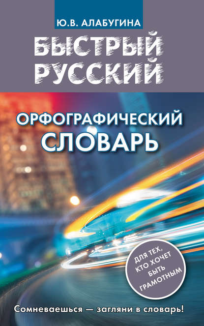 Быстрый русский. Орфографический словарь - Ю. В. Алабугина