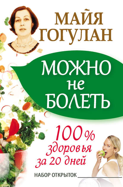 Можно не болеть. 100% здоровья за 20 дней - Майя Гогулан