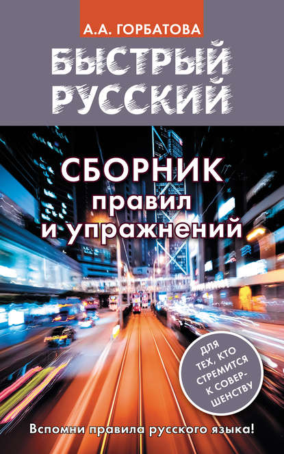 Быстрый русский. Сборник правил и упражнений - А. А. Горбатова