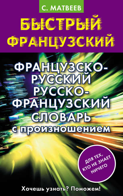 Французско-русский русско-французский словарь с произношением — С. А. Матвеев