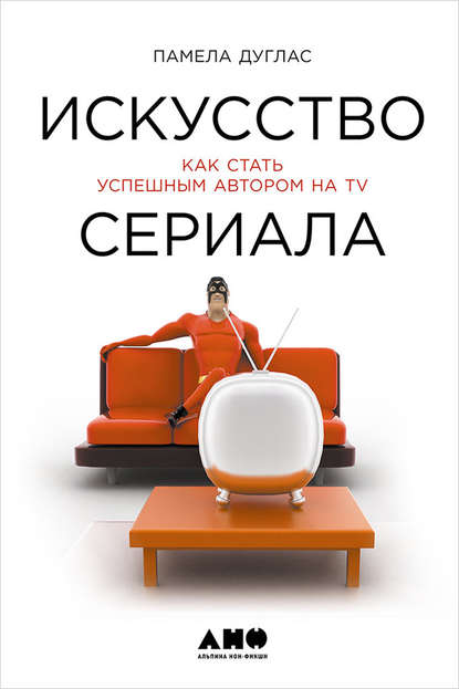 Искусство сериала: Как стать успешным автором на TV - Памела Дуглас