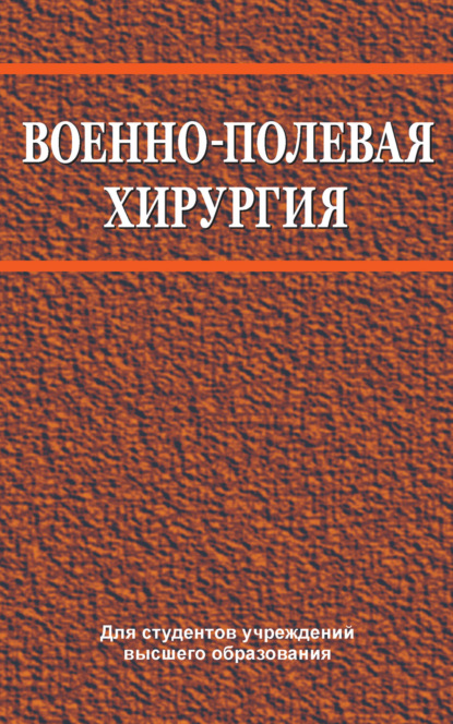 Военно-полевая хирургия - В. Е. Корик