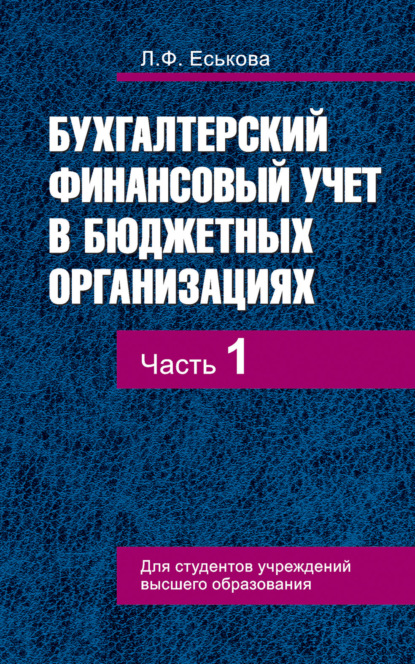 Бухгалтерский финансовый учет в бюджетных организациях. В 2 ч. Часть 1 - Л. Ф. Еськова