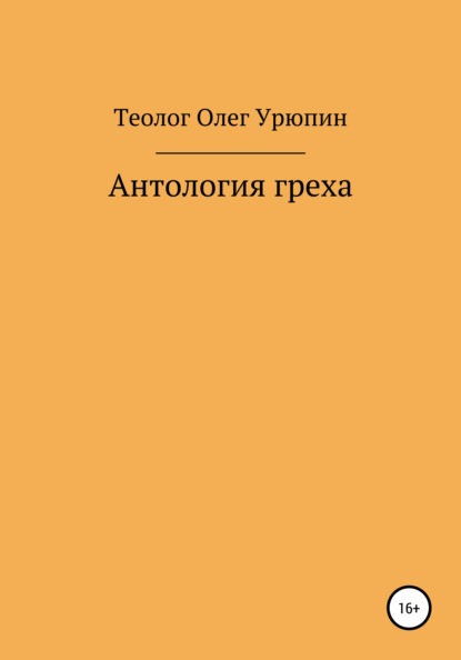 Антология греха — Олег Федорович Урюпин