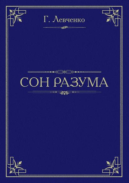 Сон разума - Георгий Константинович Левченко