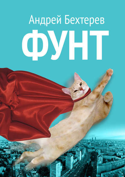 Фунт - Андрей Бехтерев