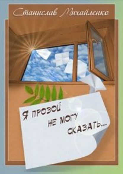 Я прозой не могу сказать… - Станислав Михайленко