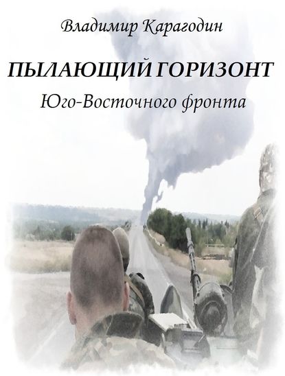 Пылающий Горизонт…Юго-Востока. - Владимир Александрович Карагодин