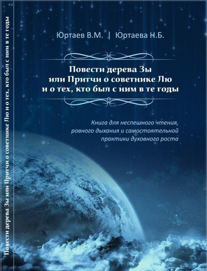 Повести дерева Зы или Притчи о советнике Лю и тех, кто был с ним в те годы - Нонна Борисовна Юртаева