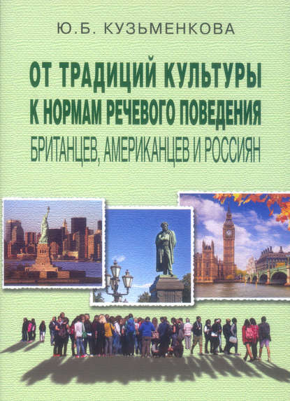 От традиций культуры к нормам речевого поведения британцев, американцев и россиян — Юлия Кузьменкова