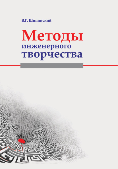 Методы инженерного творчества - В. Г. Шипинский