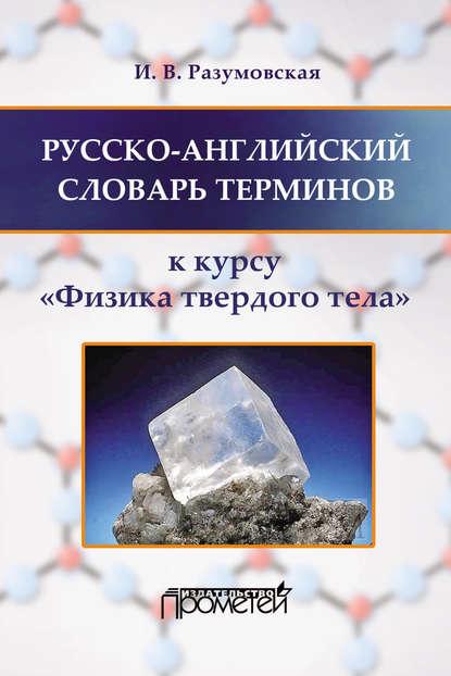 Русско-английский словарь терминов. К курсу «Физика твердого тела» - Ирина Разумовская