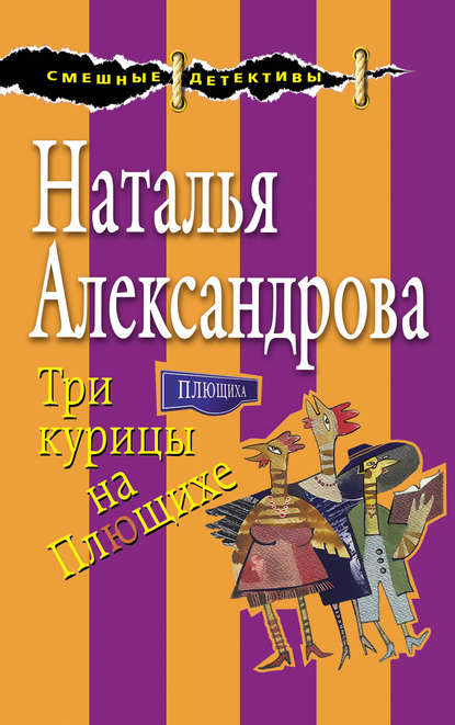 Три курицы на Плющихе — Наталья Александрова