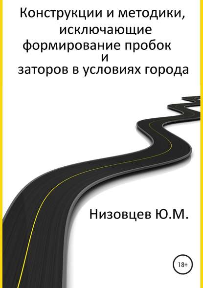 Конструкции и методики, исключающие формирование пробок и заторов в условиях города — Юрий Михайлович Низовцев