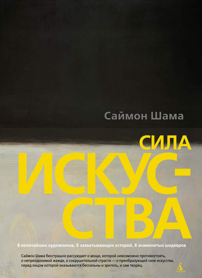 Сила искусства - Саймон Шама