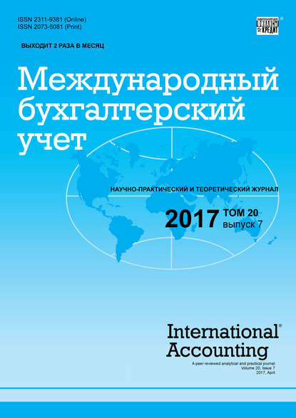 Международный бухгалтерский учет № 7 2017 - Группа авторов