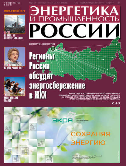 Энергетика и промышленность России №6 2017 - Группа авторов