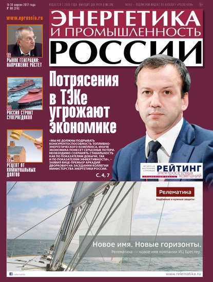 Энергетика и промышленность России №8 2017 — Группа авторов