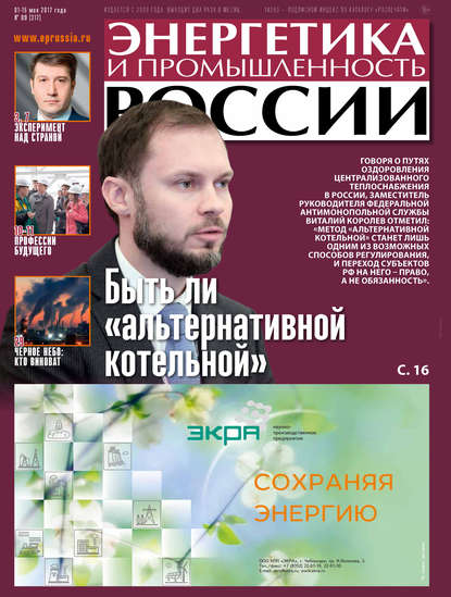 Энергетика и промышленность России №9 2017 - Группа авторов