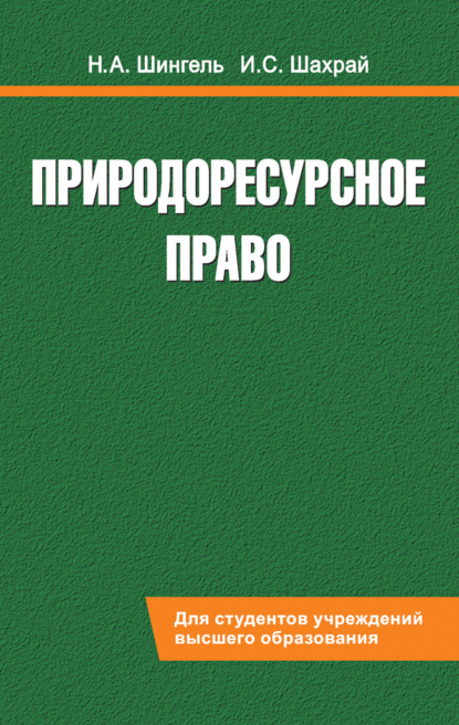 Природоресурсное право - Н. А. Шингель