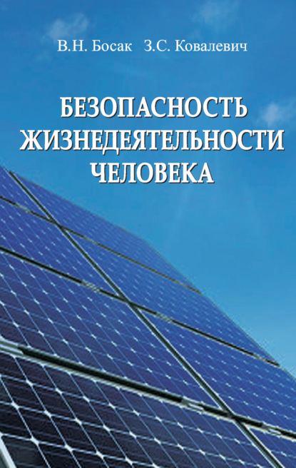 Безопасность жизнедеятельности человека - В. Н. Босак