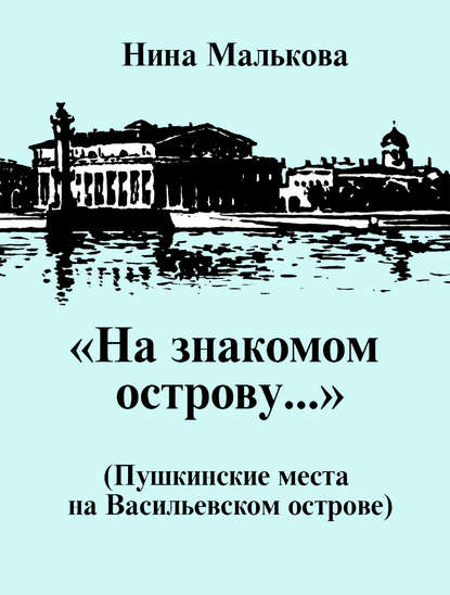 «На знакомом острову…» Пушкинские места на Васильевском острове - Нина Малькова