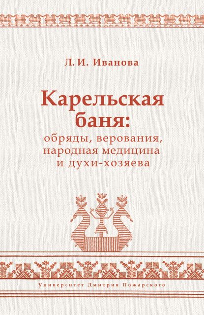 Карельская баня: обряды, верования, народная медицина и духи-хозяева - Людмила Иванова