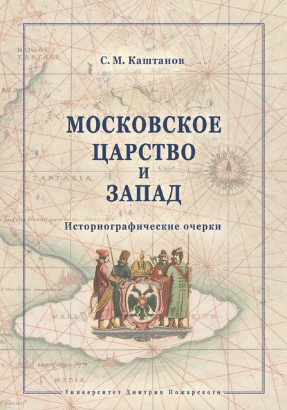 Московское царство и Запад. Историографические очерки - С. М. Каштанов