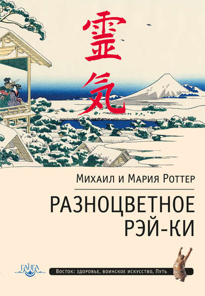 Разноцветное Рэй-Ки - Михаил Роттер