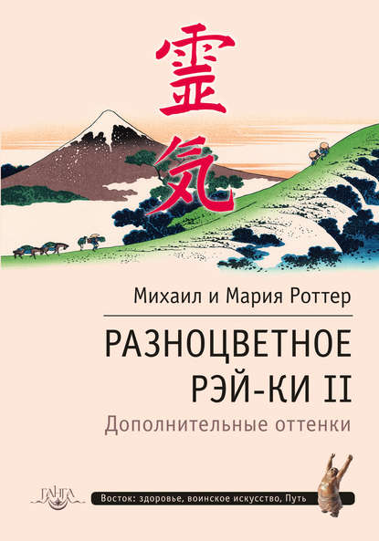 Разноцветное Рэй-Ки II. Дополнительные оттенки — Михаил Роттер