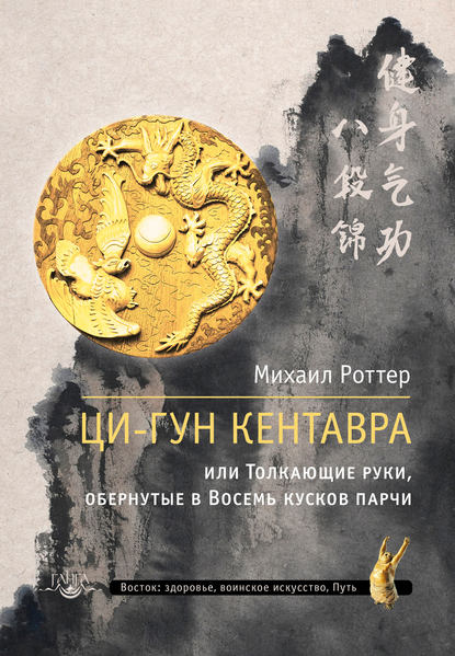 Ци-Гун Кентавра, или Толкающие руки, обернутые в Восемь кусков парчи - Михаил Роттер