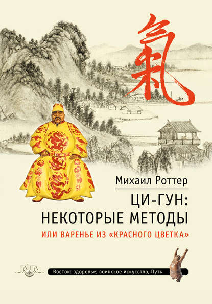 Ци-Гун: некоторые методы, или Варенье из «Красного цветка» - Михаил Роттер