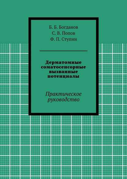 Дерматомные соматосенсорные вызванные потенциалы. Практическое руководство — Ф. П. Ступин