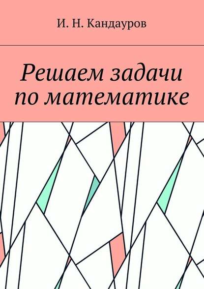 Решаем задачи по математике - Иван Николаевич Кандауров