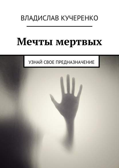 Мечты мертвых. Узнай свое предназначение — Владислав Кучеренко