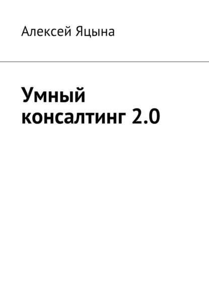 Умный консалтинг 2.0 - Алексей Яцына