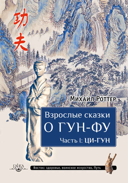 Взрослые сказки о Гун-Фу. Часть I: Ци-Гун - Михаил Роттер