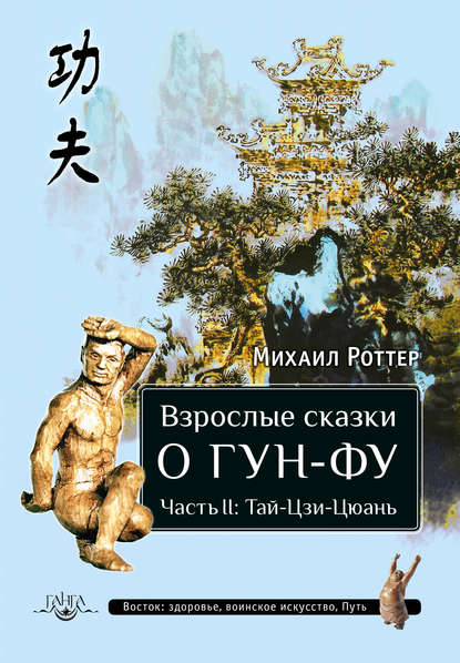 Взрослые сказки о Гун-Фу. Часть II: Тай-Цзи-Цюань - Михаил Роттер