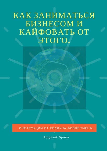 Как заниматься бизнесом и кайфовать от этого. Инструкции от колдуна-бизнесмена — Родогой Орлов