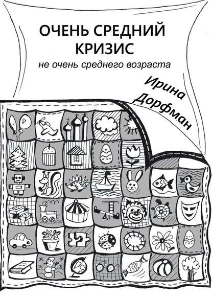 Очень средний кризис. Не очень среднего возраста - Ирина Дорфман