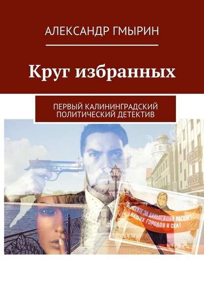 Круг избранных. Первый калининградский политический детектив - Александр Гмырин