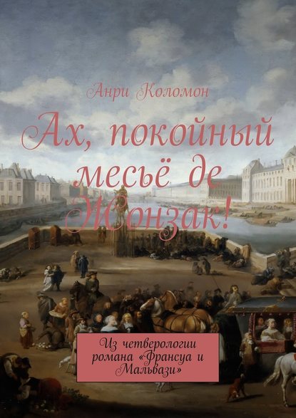 Ах, покойный месьё де Жонзак! Из четверологии романа «Франсуа и Мальвази» - Анри Коломон