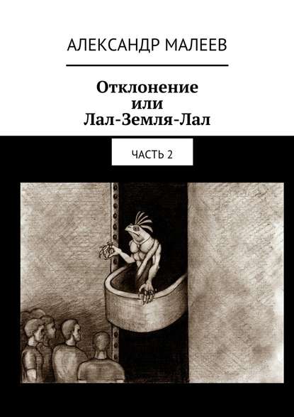 Отклонение или Лал-Земля-Лал. Часть 2 - Александр Михайлович Малеев