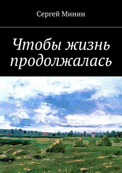 Чтобы жизнь продолжалась - Сергей Фёдорович Минин