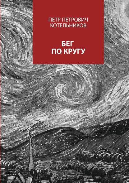 Бег по кругу. Сборник стихов — Петр Петрович Котельников